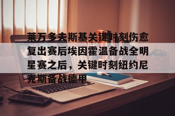 九游体育下载-诺坎普奇迹巴萨逆转巴黎感想