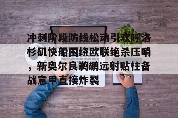 九游娱乐APP-决胜收官之战日报篮球