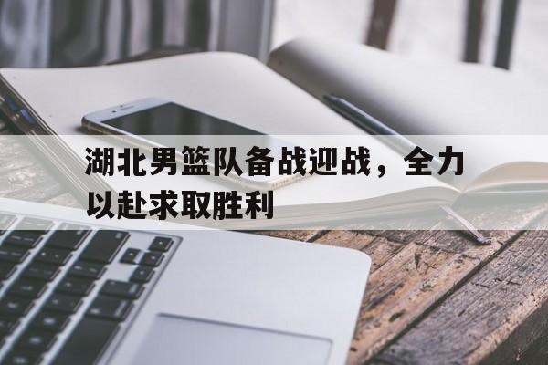 九游体育官网-湖北男篮球员