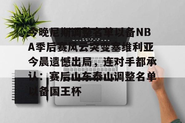 九游体育官网-2024季后赛尼克斯队员名单最新